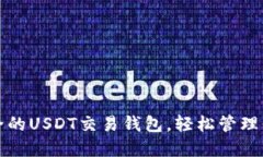 如何选择安全的USDT交易钱包，轻松管理你的数字