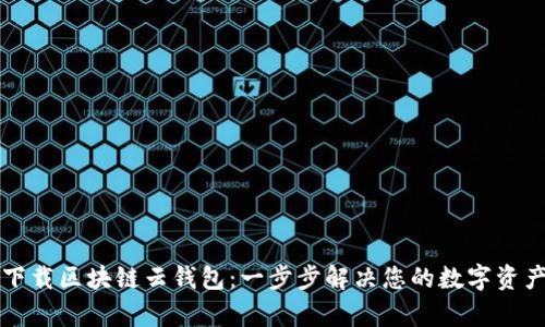 如何轻松下载区块链云钱包：一步步解决您的数字资产管理痛点
