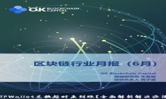 TPWallet兑换超时未到账？全面解析解决办法