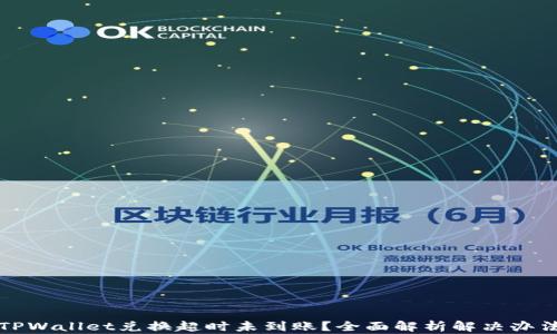 
TPWallet兑换超时未到账？全面解析解决办法