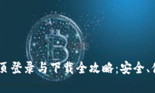 iaoti比特派钱包官网首页登录与下载全攻略：安全、便捷的数字货币管理工具