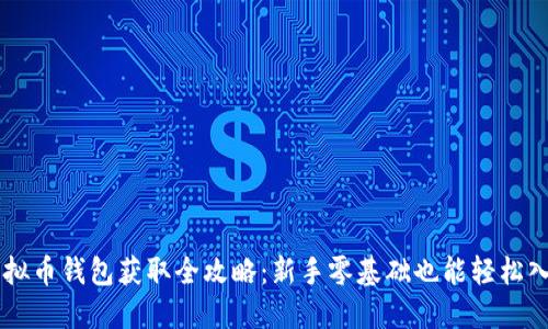 虚拟币钱包获取全攻略：新手零基础也能轻松入手