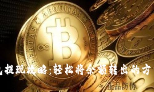 欧意钱包提现攻略：轻松将余额转出的方法与技巧