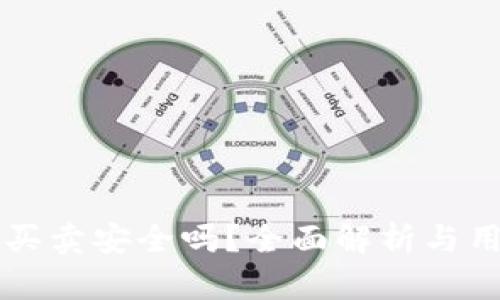 比特派钱包买卖安全吗？全面解析与用户必读指南