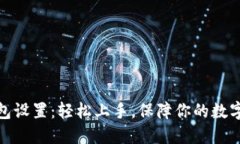 小狐狸钱包设置：轻松上手，保障你的数字资产