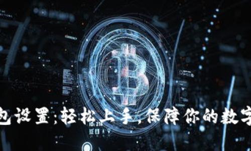 小狐狸钱包设置：轻松上手，保障你的数字资产安全