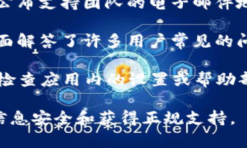 要找到 TPWallet 的客服信息，通常可以通过以下方式获取帮助：

1. **官方网站**：访问 TPWallet 的官方网站，通常会在网站的底部或“联系我们”页面找到客服联系方式或在线聊天功能。

2. **社交媒体**：查看 TPWallet 的官方社交媒体账户，例如 Twitter、Facebook 或 Telegram，很多时候它们会提供客服支持或相关的信息。

3. **客户支持邮件**：一些钱包服务提供商会在其官网上公布支持团队的电子邮件地址，你可以通过发送邮件获得帮助。

4. **常见问题解答（FAQ）**：网站通常会有 FAQ 部分，里面解答了许多用户常见的问题，可能会涵盖你所遇到的难题。

5. **应用内客服**：如果你在移动设备上使用 TPWallet，检查应用内的设置或帮助部分，通常也会提供直接联系支持团队的方式。

请确认你访问的渠道是官网或官方社交媒体，以确保你的信息安全和获得正规支持。