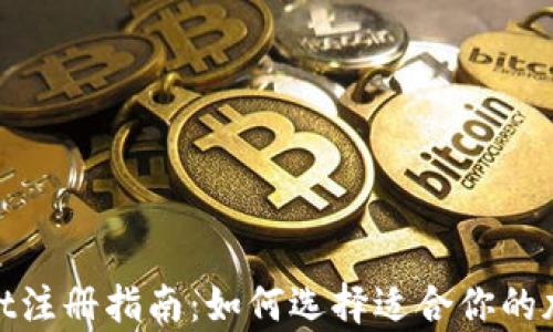 
tpwallet注册指南：如何选择适合你的加密钱包