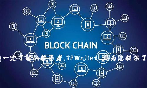   新手必看：TPWallet 使用指南，轻松掌握加密钱包 / 
 guanjianci  TPWallet, 加密钱包, 新手教程, 数字资产管理 /guanjianci 

---

引言：为什么选择 TPWallet？
在数字资产迅速发展的今天，拥有一个安全可靠的加密钱包变得越来越重要。TPWallet 是一款面向所有用户的加密钱包，其简洁的界面和强大的功能让新手用户能够轻松上手。本文将为您提供全面的 TPWallet 使用指南，帮助您妥善管理您的数字资产，享受加密货币的乐趣。

第一部分：TPWallet 的基本概念
在深入了解 TPWallet 的使用之前，首先要明白一些基本概念。加密钱包是用来存储、管理和交易数字货币的工具，TPWallet 支持多种类型的加密货币，包括比特币、以太坊及其他热门币种。

TPWallet 的特点在于友好的用户界面、强大的安全性以及对多个链的支持，使得它在众多加密钱包中脱颖而出。无论你是刚接触加密货币的新手，还是有一定经验的用户，TPWallet 都能为你提供所需的功能。

第二部分：下载和安装 TPWallet
首先，您需要在您的设备上下载 TPWallet。请务必从官方网站（tpwallet.com）获取应用程序，以确保软件的安全性和可靠性。

ul
    li对于手机用户，请前往 App Store 或 Google Play 搜索 “TPWallet” 进行下载安装。/li
    li对于电脑用户，可以选择 Windows、Mac 或 Linux 版本的 TPWallet，并按照提示完成安装。/li
/ul

第三部分：创建账户
成功安装 TPWallet 后，下一步是创建您的账户。请遵循以下步骤：

ol
    li打开 TPWallet 应用，点击“创建新钱包”。/li
    li系统会提供一个助记词，这是您恢复钱包的重要信息，请妥善保存。/li
    li设置一个强密码，以提高钱包的安全性。/li
/ol

注意：一旦您丢失助记词或忘记密码，就无法恢复您的钱包，因此请务必保管好相关信息。

第四部分：资金管理
创建好账户后，您可以开始管理自己的数字资产。TPWallet 支持多种操作，包括收款、转账和查看余额：

h41. 收款/h4
要接收加密货币，只需提供您的钱包地址。您可以通过 TPWallet 中的“收款”功能查看和复制您的地址。确保对方将资产发送到正确的地址，以免损失。

h42. 转账/h4
若要发送加密货币，点击“转账”功能，填写接收者地址和转账金额，并确认交易。请留意交易手续费，确保有足够的余额来支付手续费。

h43. 查看余额/h4
在 TPWallet 界面上，您可以随时查看各个币种的余额，交易历史和其他信息。这对于监控您的资产状态非常重要。

第五部分：安全性与隐私保护
安全是加密钱包最核心的考量。TPWallet 提供了一系列安全措施，确保用户的资产得到保护：

ul
    li出色的加密技术，确保您的私钥不被泄露。/li
    li支持生物识别和数字密码，可以增强账户安全性。/li
    li交易记录可在链上查看，透明且可追溯。/li
/ul

我们强烈建议用户定期备份钱包，以防生成的助记词或密码丢失。定期更新密码也能显著提高账户安全性。

第六部分：如何解决常见问题
尽管 TPWallet 的设计注重用户体验，但在使用过程中，难免会遇到一些常见的问题。以下是一些解决方案：

h41. 交易未到达/h4
在加密货币网络中，交易确认可能需要时间。如果您的交易未在预期时间内到达，请耐心等待，并查看交易的状态。

h42. 密码遗忘/h4
如果您忘记密码，可以尝试使用助记词来恢复钱包。确保在安全的环境中进行恢复操作。

h43. 资金丢失/h4
如果您误将资金发送到错误地址，这种情况在加密货币中几乎无法挽回。因此在每一笔交易之前，请务必仔细确认地址的正确性。

第七部分：进阶功能
TPWallet 不仅能够满足基本的数字资产管理需求，还有一些进阶功能，例如：

ul
    li多币种支持，用户可以在同一个钱包中管理多种不同的加密货币。/li
    li内置兑换功能，允许用户在不同币种之间快速兑换，方便灵活。/li
    li参与 DeFi 项目，TPWallet 支持用户参与到众多去中心化金融项目中。/li
/ul

通过这些进阶功能，用户可以更全面地掌握自己的资产，投资策略。

总结：成为 TPWallet 专家
通过本文的指导，相信您已经对 TPWallet 的基本使用有了全面的了解。无论您是刚入门的新手，还是对加密货币有一定了解的投资者，TPWallet 都为您提供了一个安全且高效的平台。记得保持信息安全，定期备份您的钱包，以确保您的数字资产得到最佳保护。

希望您能愉快地使用 TPWallet，享受加密货币带来的无限可能！