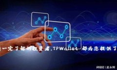   新手必看：TPWallet 使用指南，轻松掌握加密钱包