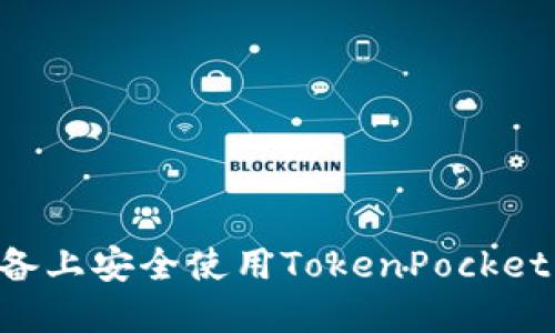 如何在苹果设备上安全使用TokenPocket钱包：全面指南