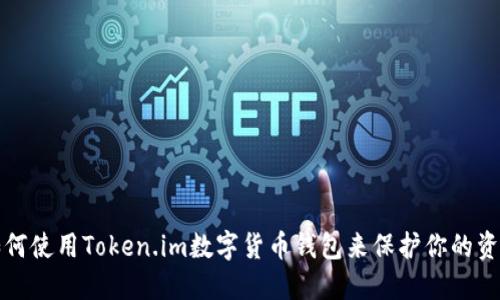 如何使用Token.im数字货币钱包来保护你的资产