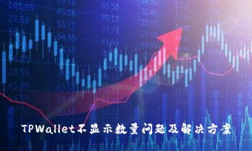 TPWallet不显示数量问题及解决方案