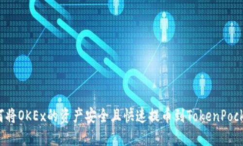 如何将OKEx的资产安全且快速提币到TokenPocket？