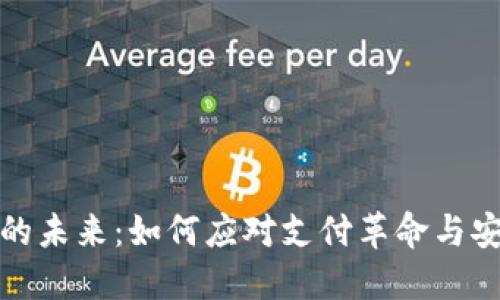 数字货币钱包的未来：如何应对支付革命与安全隐患的挑战