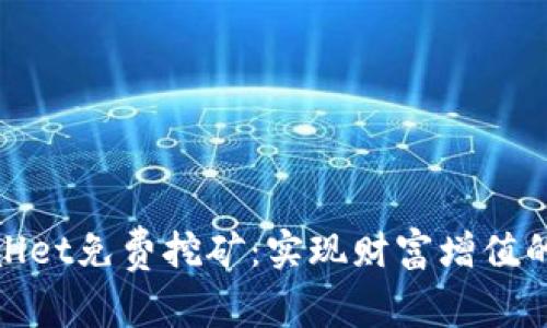 探索TPWallet免费挖矿：实现财富增值的全新机会