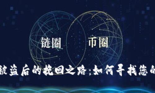 tpwallet被盗后的挽回之路：如何寻找您的数字资产