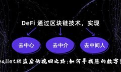 tpwallet被盗后的挽回之路：如何寻找您的数字资产