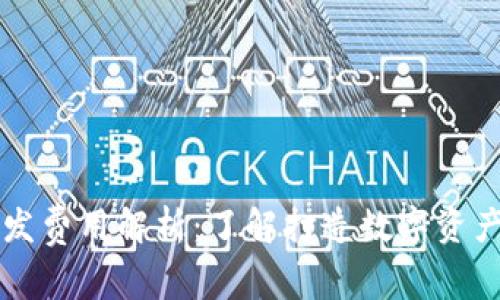 区块链钱包开发费用解析：了解打造数字资产安全港的成本