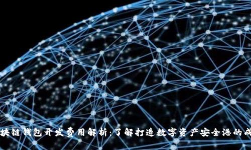 区块链钱包开发费用解析：了解打造数字资产安全港的成本