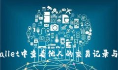 如何在TPWallet中查看他人的交易记录与购买的币种