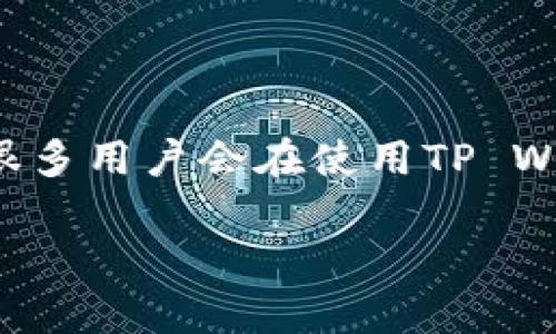 聚集为非常普遍的挑战，尤其是在区块链和加密货币的世界中。钱包管理工具的使用日益增长，很多用户会在使用TP Wallet时遇到感叹号问题，意味着某种警告或者未满足的条件。以下是构思的、关键词和内容大纲。

轻松去除TP Wallet感叹号的终极指南