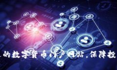如何选择合适的数字货币门户网站，保障投资安