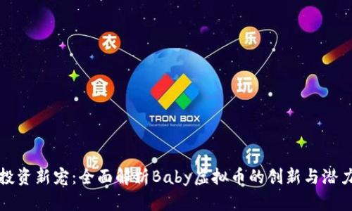 投资新宠：全面解析Baby虚拟币的创新与潜力