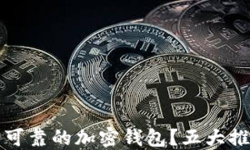 
如何选择安全可靠的加密钱包？五大推荐与使用指南