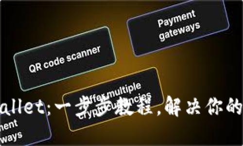 轻松下载TPWallet：一步步教程，解决你的数字钱包难题