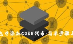 如何在狐狸钱包中添加CORE代币：简单步骤与常见