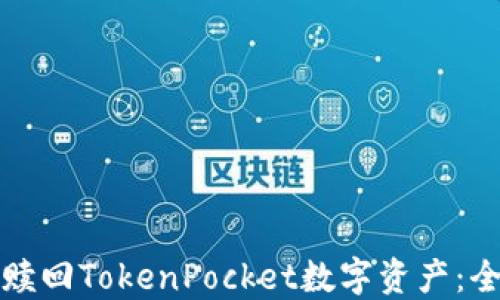 
如何轻松赎回TokenPocket数字资产：全流程指南