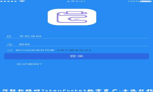 
如何轻松赎回TokenPocket数字资产：全流程指南