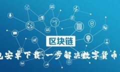 官方IM钱包安卓下载：一步解决数字货币管理的烦