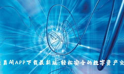 币赢交易所APP下载最新版：轻松安全的数字资产交易平台