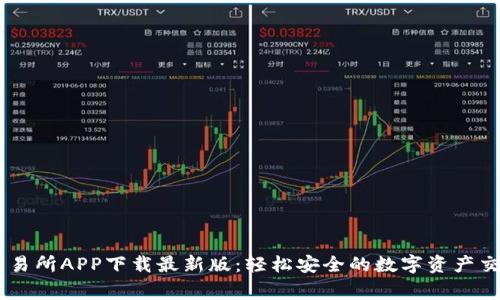 币赢交易所APP下载最新版：轻松安全的数字资产交易平台