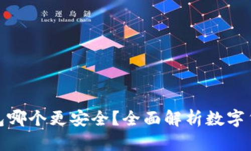 TP与冷钱包哪个更安全？全面解析数字货币安全性