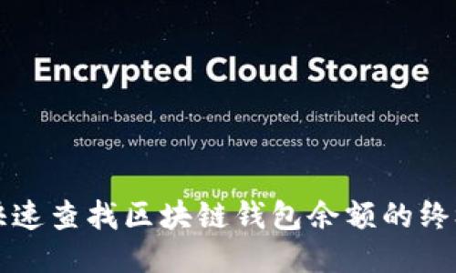 如何快速查找区块链钱包余额的终极指南