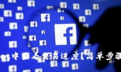 如何在TPWallet中查看交易进度？简单步骤教你轻松