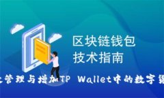 如何有效管理与增加TP Wallet中的数字货币数量？
