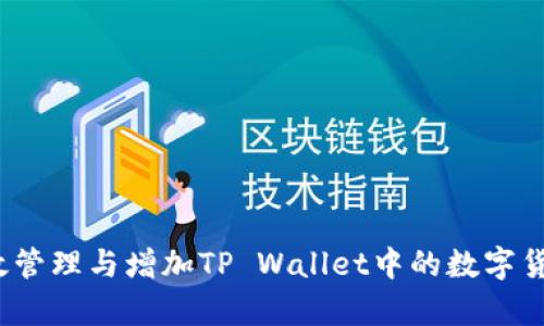 如何有效管理与增加TP Wallet中的数字货币数量？