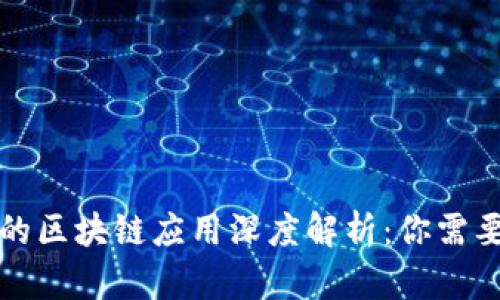 比特派钱包的区块链应用深度解析：你需要了解的一切