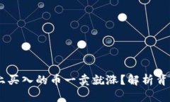 为什么在TPWallet上买入的币一卖就涨？解析背后的