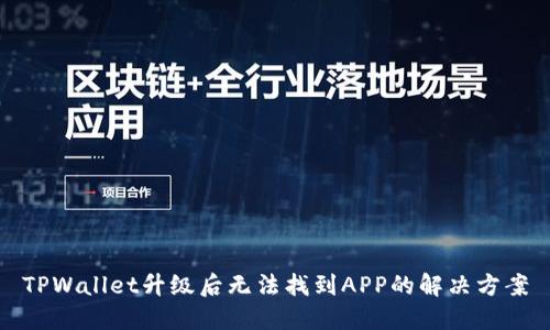 TPWallet升级后无法找到APP的解决方案