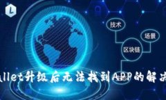 TPWallet升级后无法找到APP的解决方案