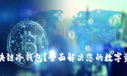 如何申请区块链冷钱包？全面解决您的数字资产安全隐忧