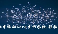 如何在TPWallet中添加Core主网参数，轻松进行区块