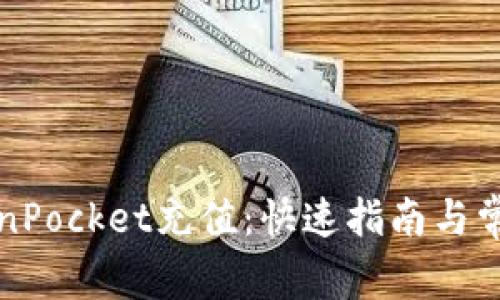 如何在TokenPocket充值：快速指南与常见问题解答