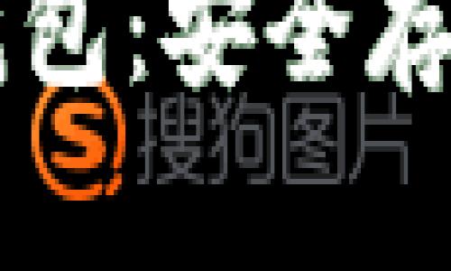 了解加密货币信用钱包：安全存储与交易的最佳选择