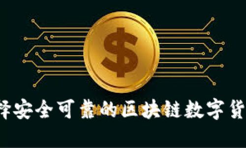 如何选择安全可靠的区块链数字货币钱包？